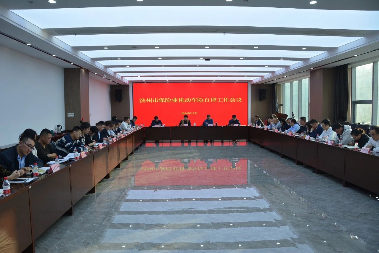 滨州市保险行业协会召开机动车险自律工作会议