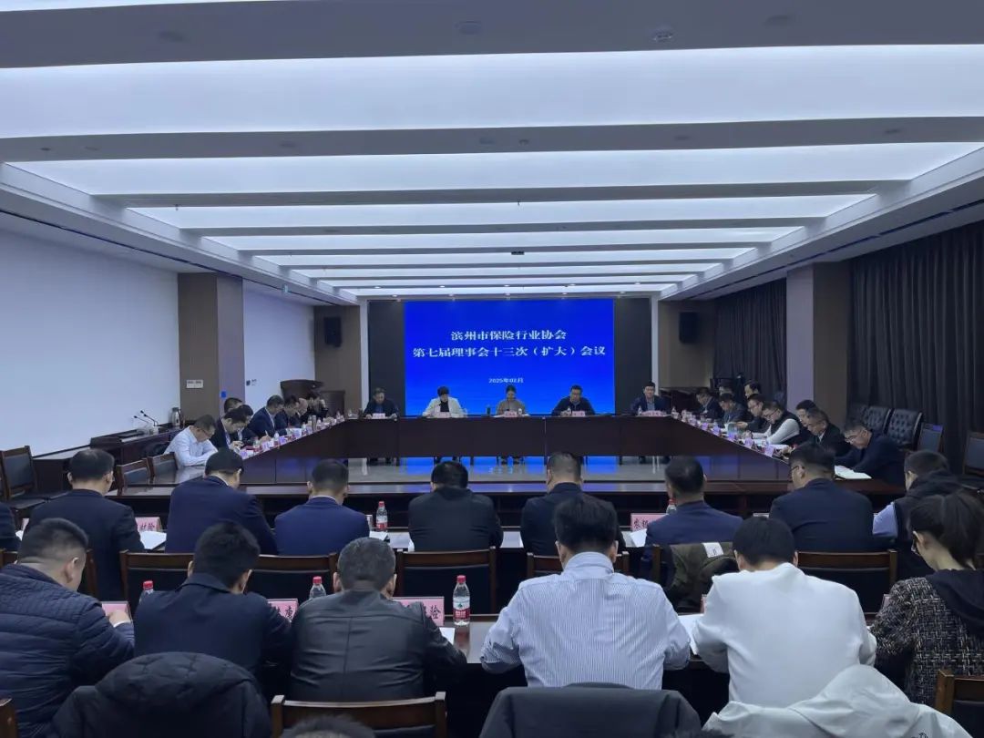 滨州市保险行业协会召开七届理事会十三次（扩大）会议