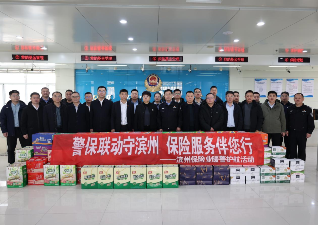 警保联动守滨州 保险服务伴您行--滨州保险业开展春节暖警护航慰问交管一线民警活动